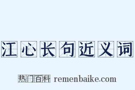 江心长句近义词是什么意思的图片